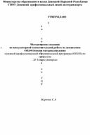 Методические указания по внеаудиторной самостоятельной работе по дисциплине ОП.04 Основы материаловедения