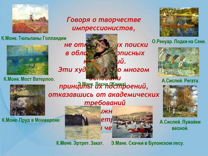 Говоря о творчестве импрессионистов, нельзя не отметить их поиски в области живописных композиций