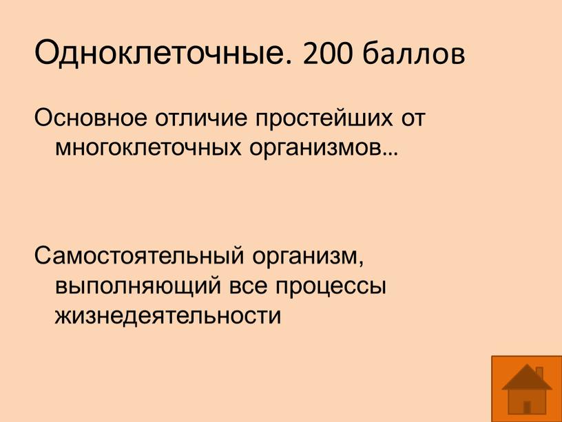 Одноклеточные. 200 баллов Основное отличие простейших от многоклеточных организмов…