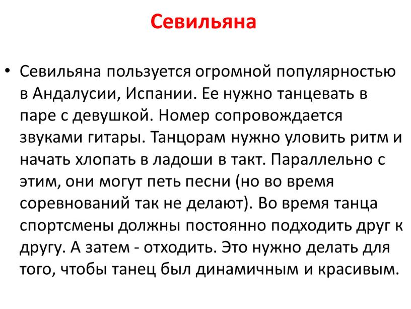 Севильяна Севильяна пользуется огромной популярностью в