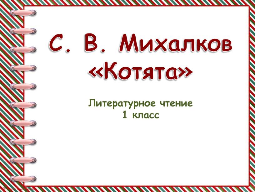 С. В. Михалков «Котята» Литературное чтение 1 класс