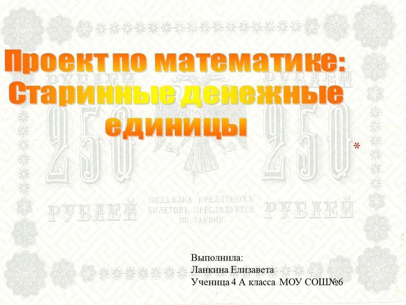 Проект по математике: Старинные денежные единицы