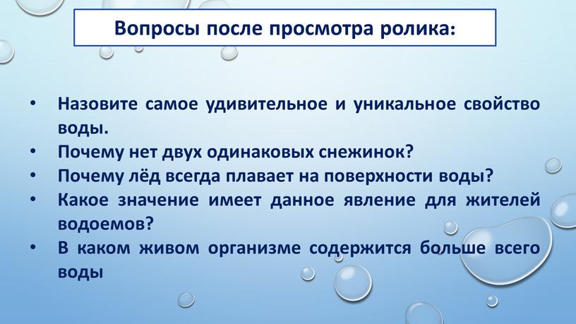 Назовите самое удивительное и уникальное свойство воды