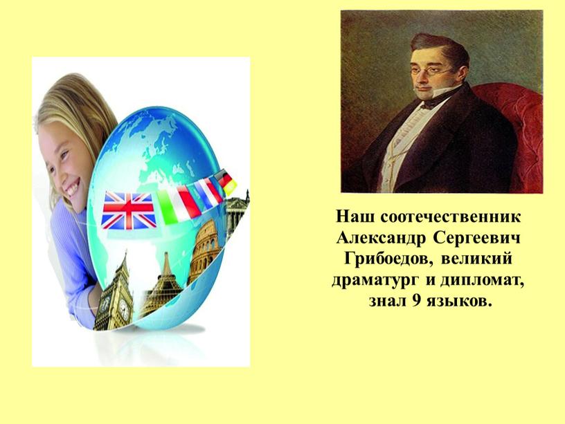 Наш соотечественник Александр Сергеевич