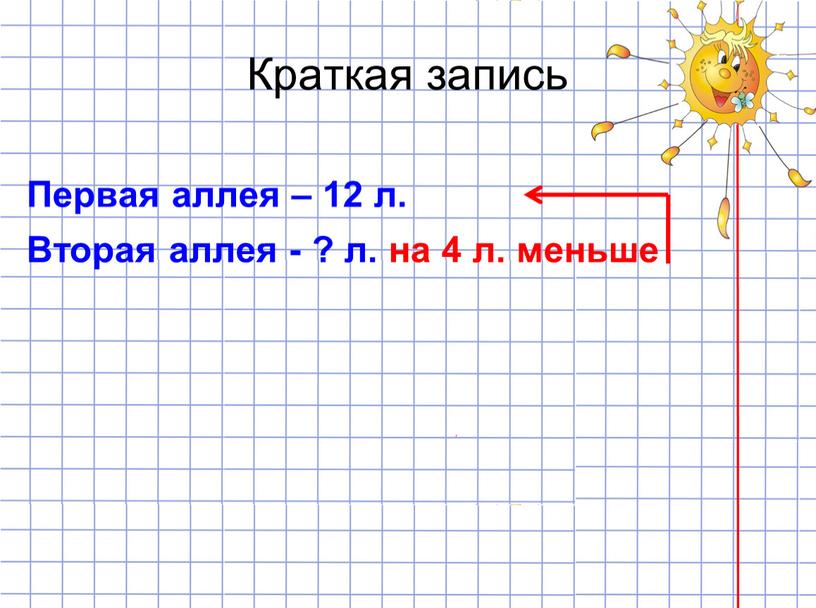 Краткая запись Первая аллея – 12 л