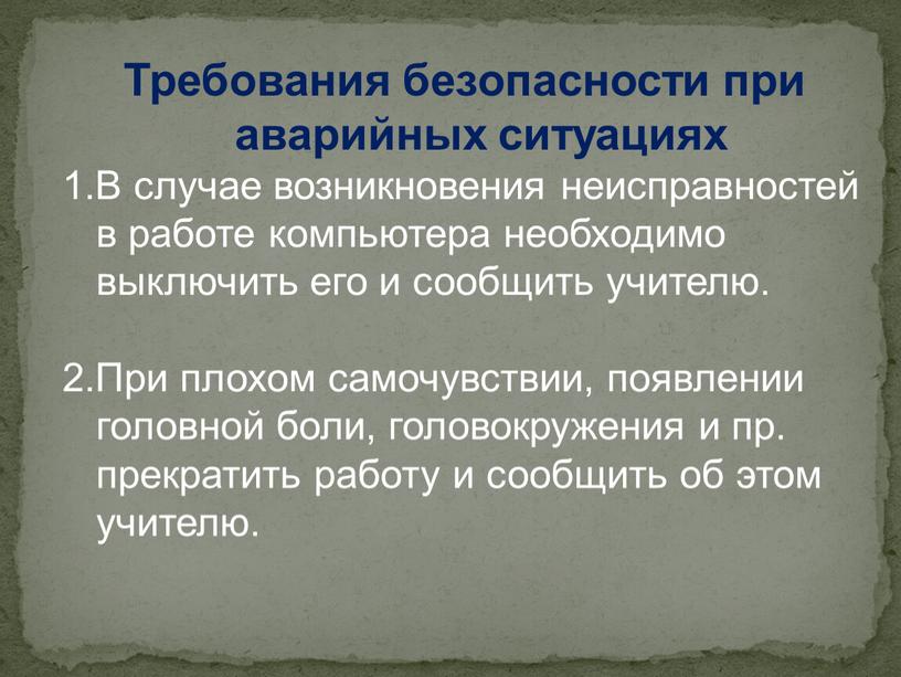 Требования безопасности при аварийных ситуациях 1