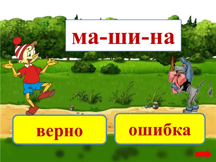 ма-ши-на верно ошибка