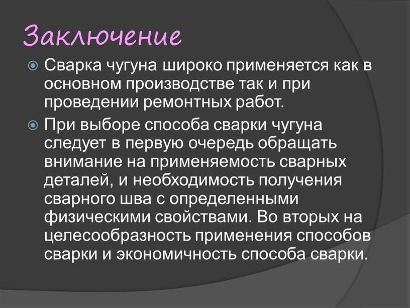 Заключение Сварка чугуна широко применяется как в основном производстве так и при проведении ремонтных работ