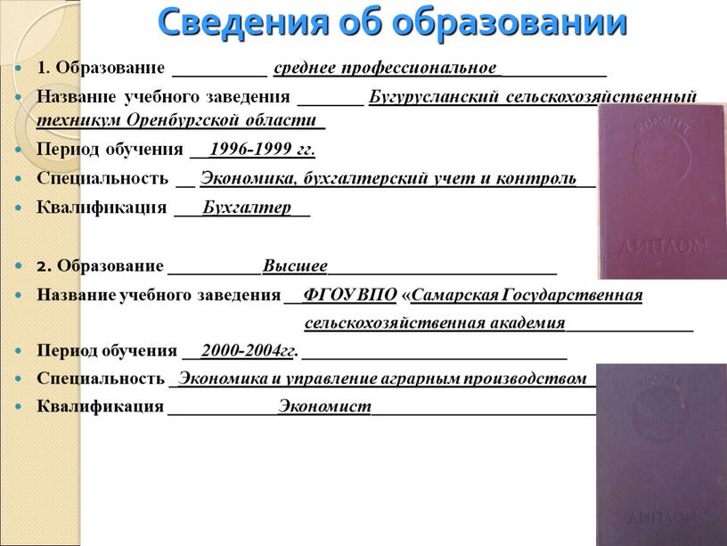 Сведения об образовании 1. Образование __________ среднее профессиональное ___________