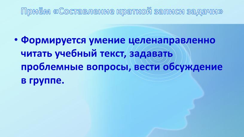 Приём «Составление краткой записи задачи»