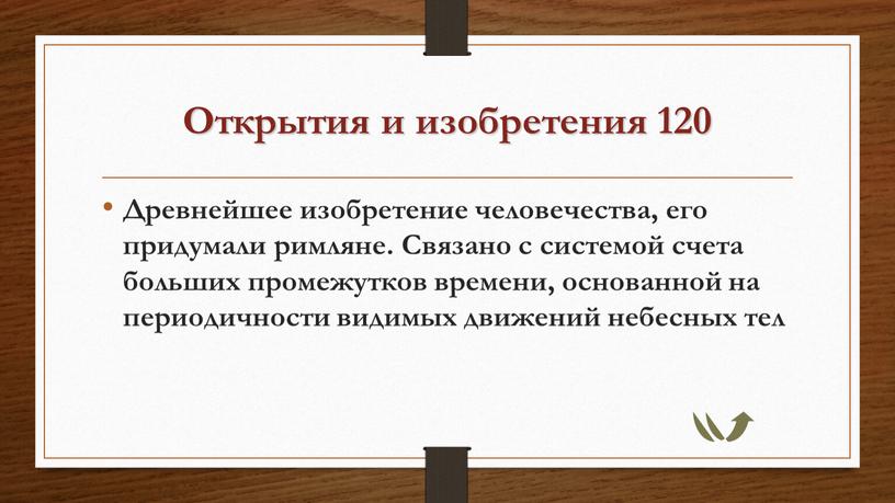 Открытия и изобретения 120 Древнейшее изобретение человечества, его придумали римляне