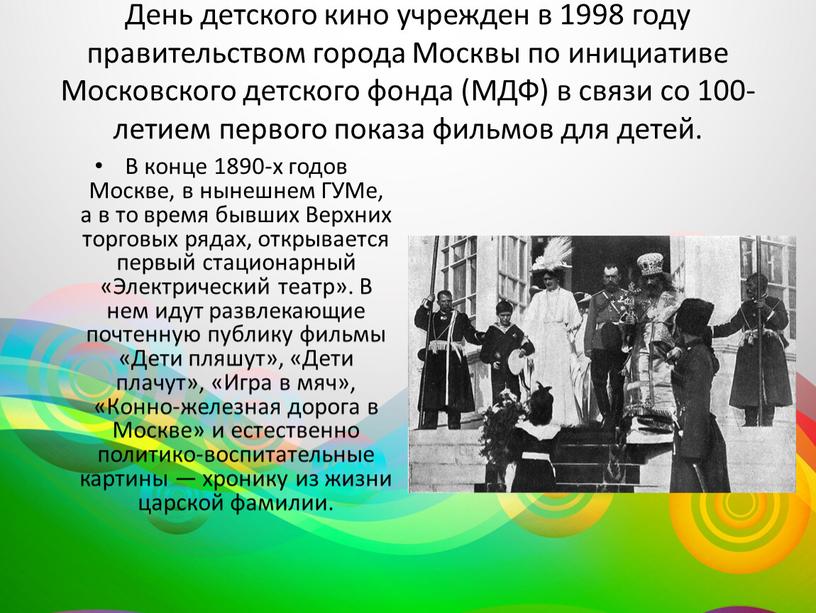 День детского кино учрежден в 1998 году правительством города