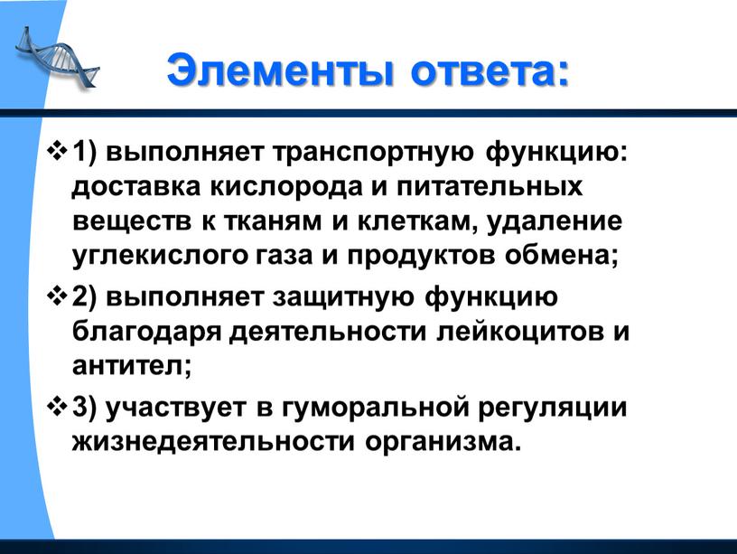 Элементы ответа: 1) выполняет транспортную функцию: доставка кислорода и питательных веществ к тканям и клеткам, удаление углекислого газа и продуктов обмена; 2) выполняет защитную функцию…