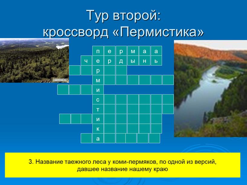 Тур второй: кроссворд «Пермистика» п е р м и с т е р м а а ч р д ы н ь к и а…