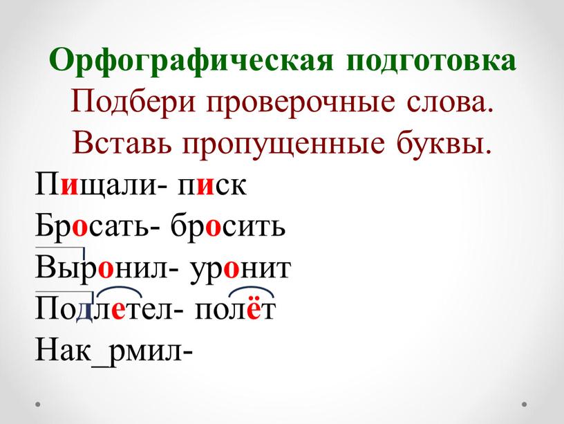 Орфографическая подготовка Подбери проверочные слова