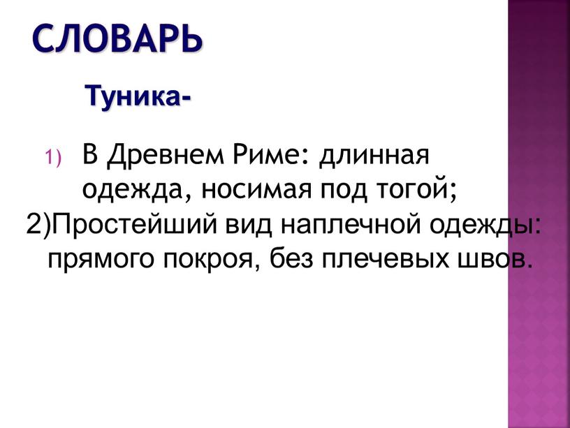 Словарь В Древнем Риме: длинная одежда, носимая под тогой;