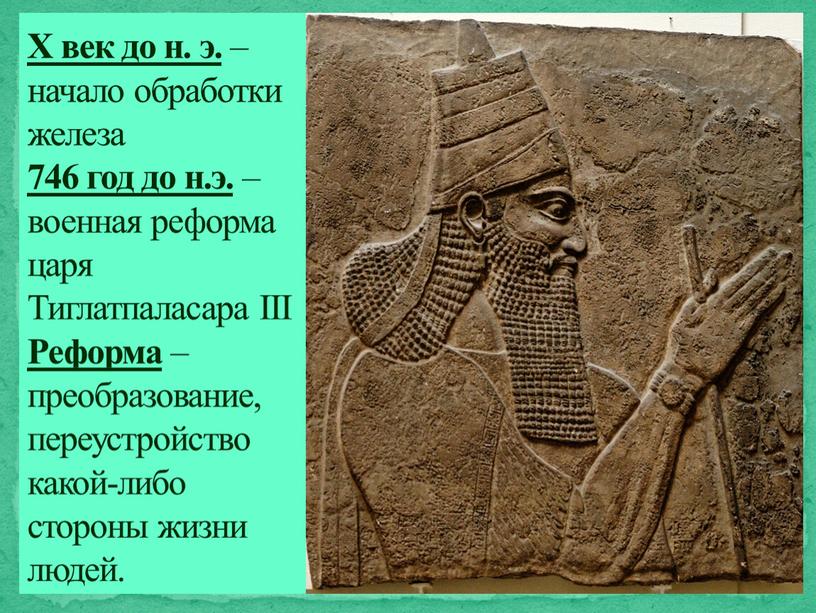 X век до н. э. – начало обработки железа 746 год до н