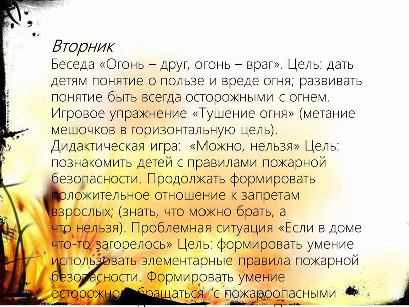 Вторник Беседа «Огонь – друг, огонь – враг»