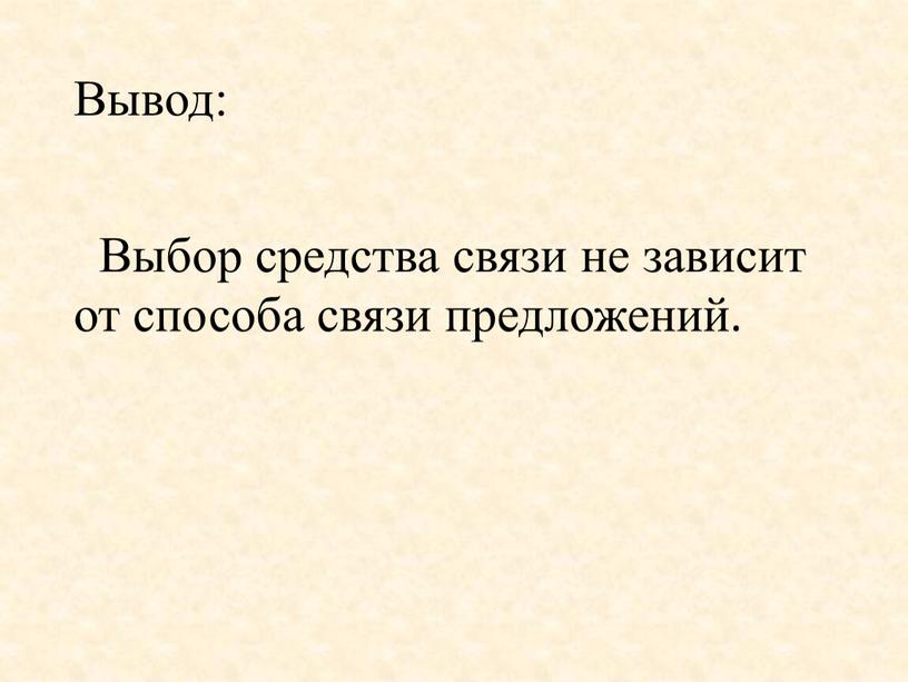 Вывод: Выбор средства связи не зависит от способа связи предложений