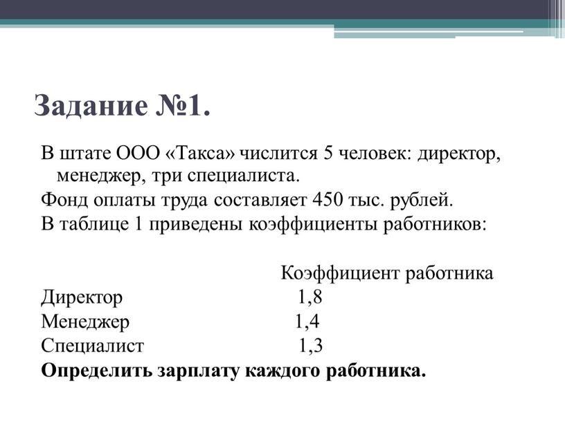 Задание №1. В штате ООО «Такса» числится 5 человек: директор, менеджер, три специалиста