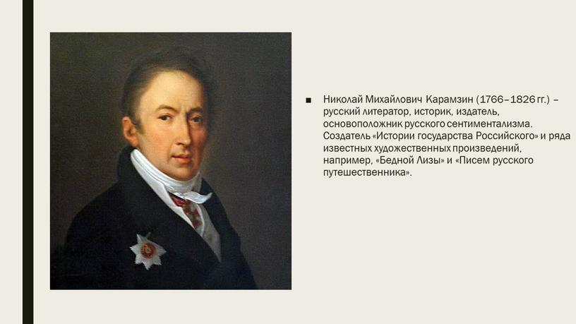 Николай Михайлович Карамзин (1766–1826 гг