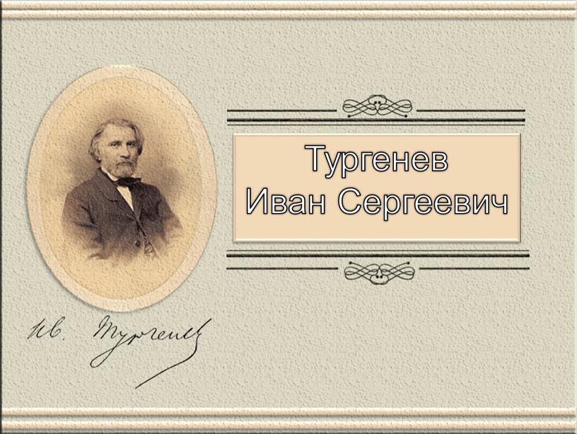 Тургенев Иван Сергеевич