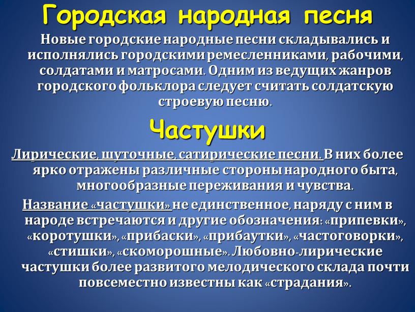 Городская народная песня Новые городские народные песни складывались и исполнялись городскими ремесленниками, рабочими, солдатами и матросами