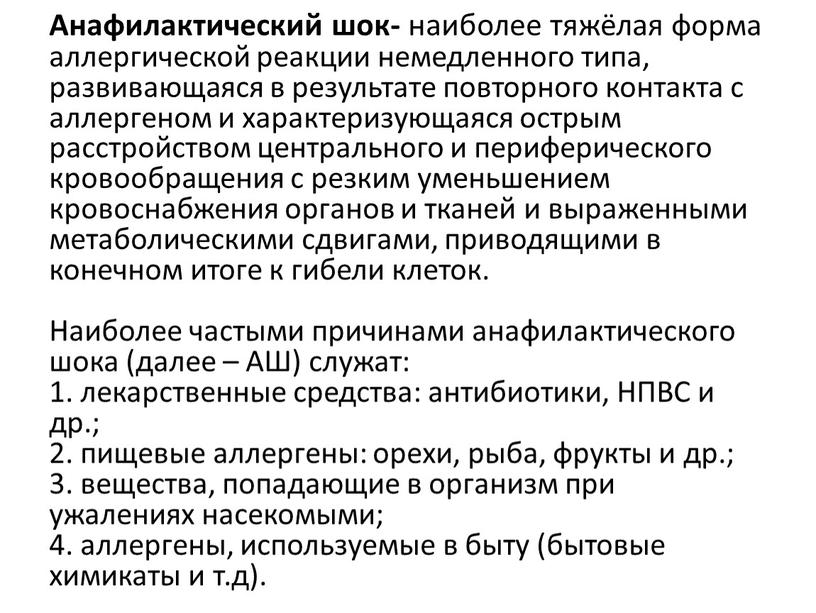 Анафилактический шок- наиболее тяжёлая форма аллергической реакции немедленного типа, развивающаяся в результате повторного контакта с аллергеном и характеризующаяся острым расстройством центрального и периферического кровообращения с…