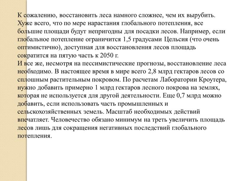 К сожалению, восстановить леса намного сложнее, чем их вырубить