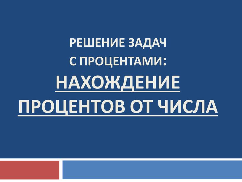 Решение задач с процентами: нахождение процентов от числа