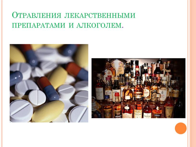 Отравления лекарственными препаратами и алкоголем