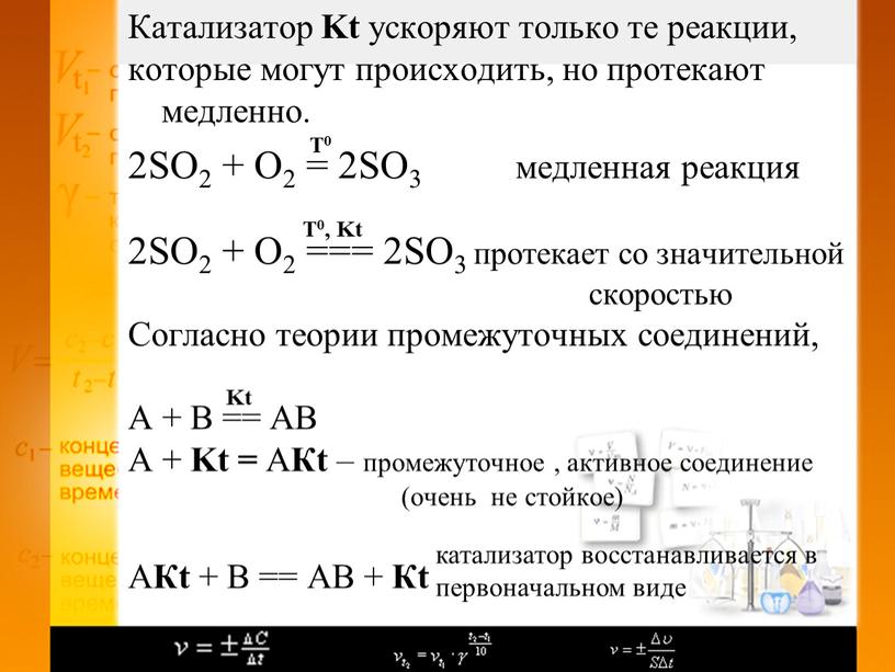 Катализатор Kt ускоряют только те реакции, которые могут происходить, но протекают медленно