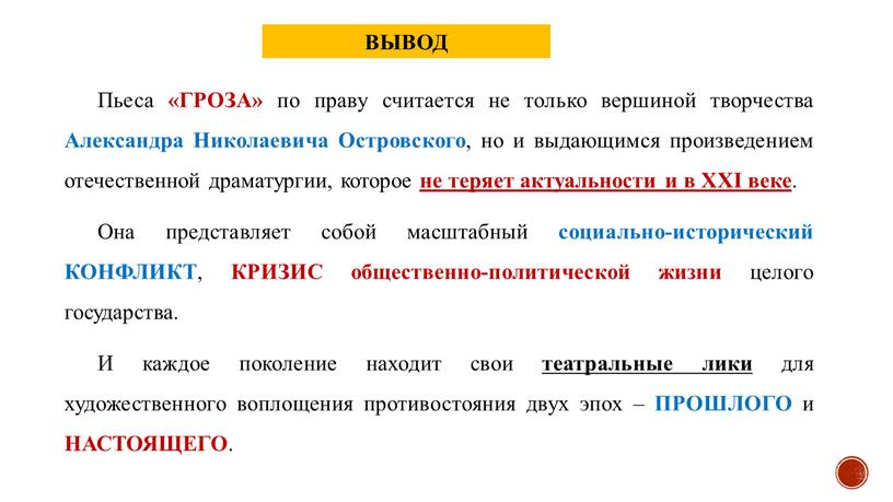 Пьеса «ГРОЗА» по праву считается не только вершиной творчества