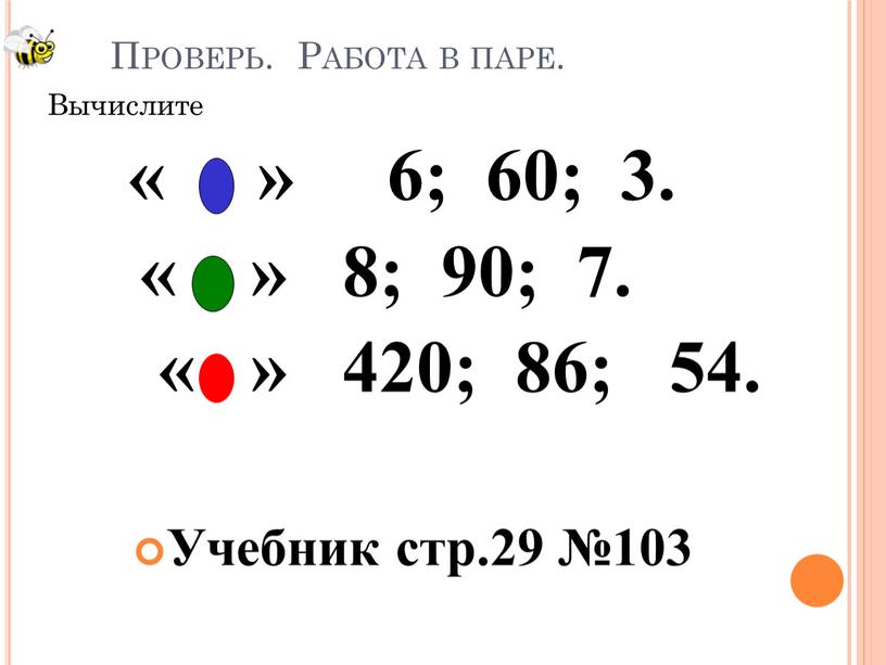 Вычислите « » 6; 60; 3