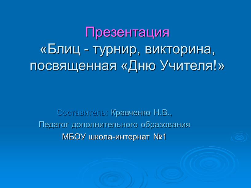 Презентация «Блиц - турнир, викторина, посвященная «Дню