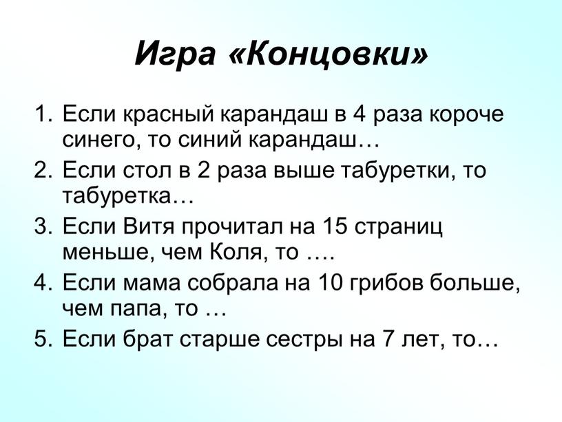 Игра «Концовки» Если красный карандаш в 4 раза короче синего, то синий карандаш…