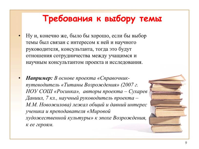 Требования к выбору темы Ну и, конечно же, было бы хорошо, если бы выбор темы был связан с интересом к ней и научного руководителя, консультанта,…