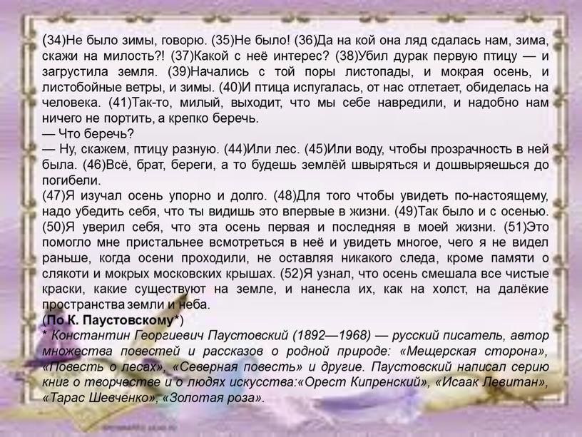 Не было зимы, говорю. (35)Не было! (36)Да на кой она ляд сдалась нам, зима, скажи на милость?! (37)Какой с неё интерес? (38)Убил дурак первую птицу…