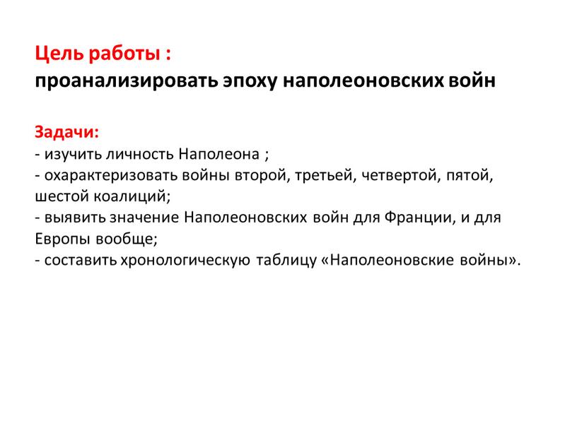 Цель работы : проанализировать эпоху наполеоновских войн