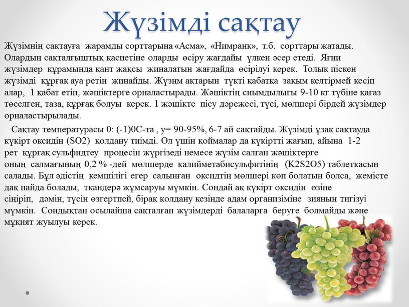 Жүзімді сақтау Жүзімнің сақтауға жарамды сорттарына «Асма», «Нимранк», т