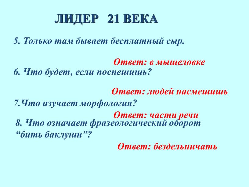 ЛИДЕР 21 ВЕКА 5. Только там бывает бесплатный сыр