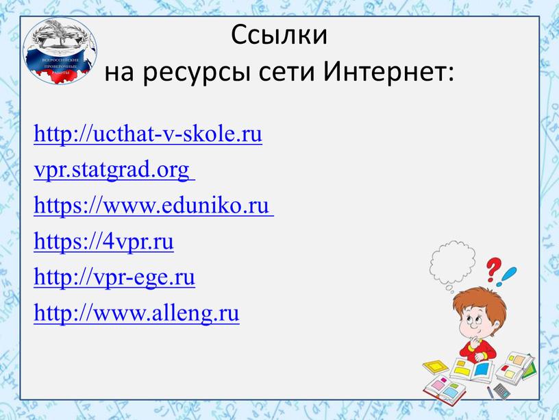 Ссылки на ресурсы сети Интернет: http://ucthat-v-skole