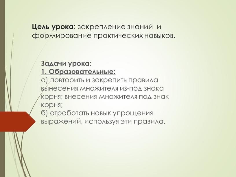 Цель урока : закрепление знаний и формирование практических навыков