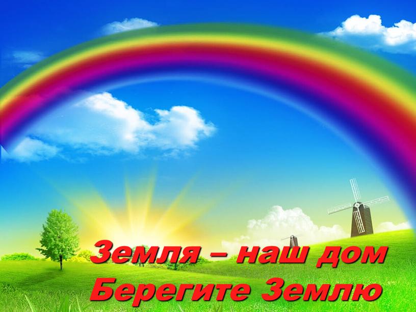 Земля – наш дом Берегите Землю