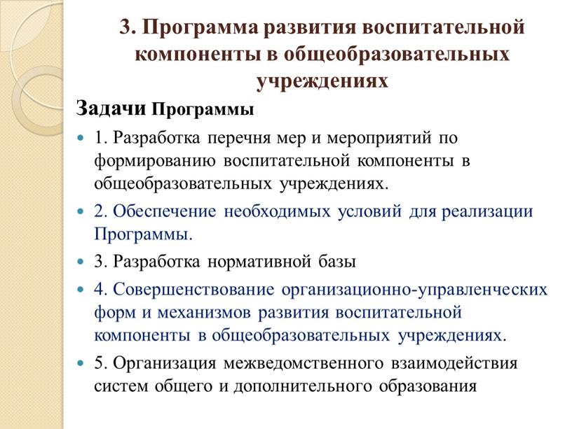 Программа развития воспитательной компоненты в общеобразовательных учреждениях