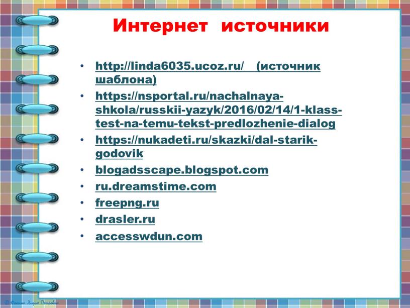 Интернет источники http://linda6035