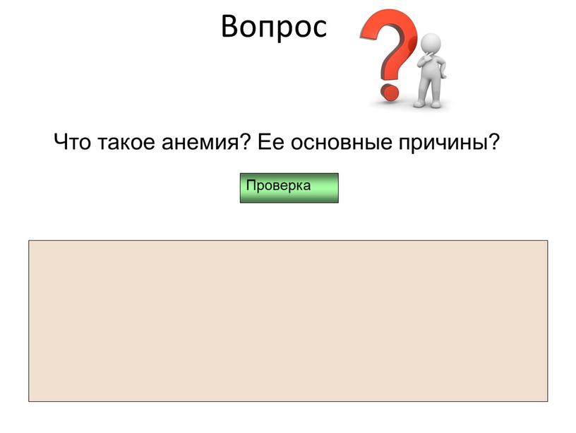 Вопрос Что такое анемия? Ее основные причины?