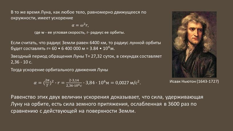 В то же время Луна, как любое тело, равномерно движущееся по окружности, имеет ускорение