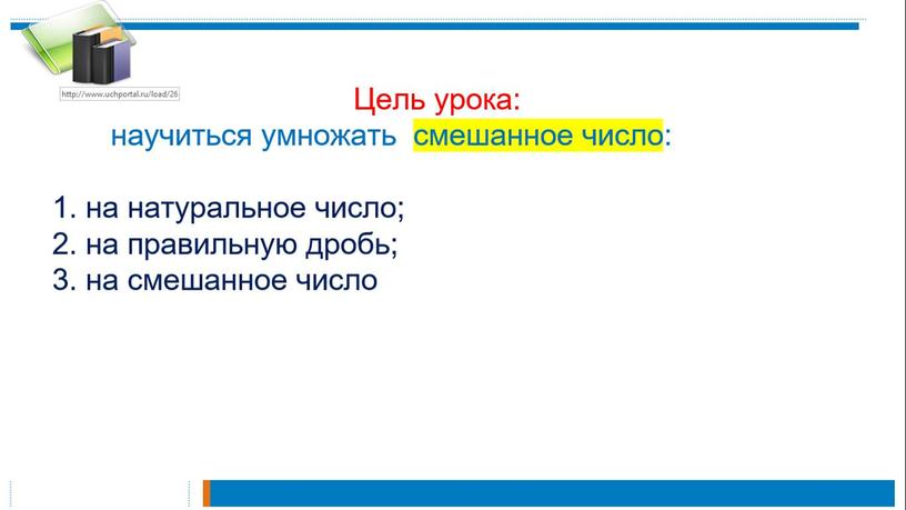 Презентация Умножение смешанных дробей 5 класс