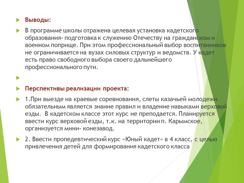 Выводы: В программе школы отражена целевая установка кадетского образования- подготовка к служению